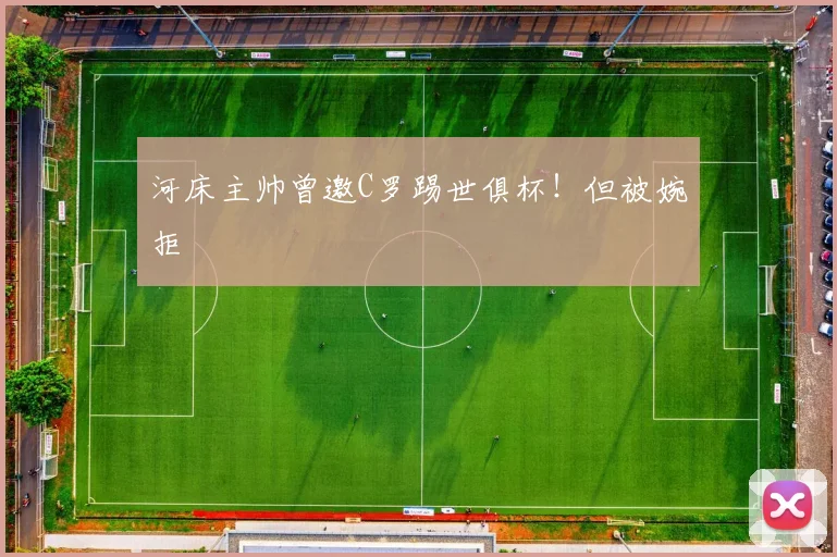 河床主帅曾邀C罗踢世俱杯！但被婉拒