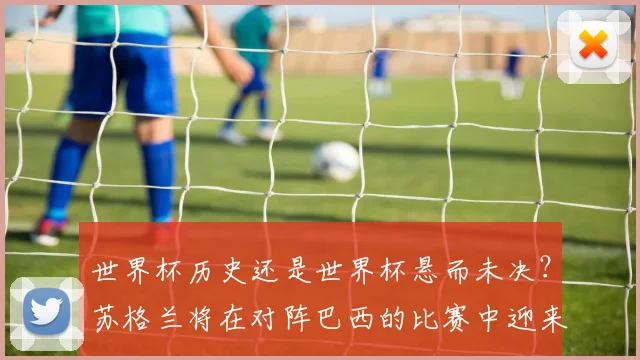 世界杯历史还是世界杯悬而未决？苏格兰将在对阵巴西的比赛中迎来决定命运的关键之夜